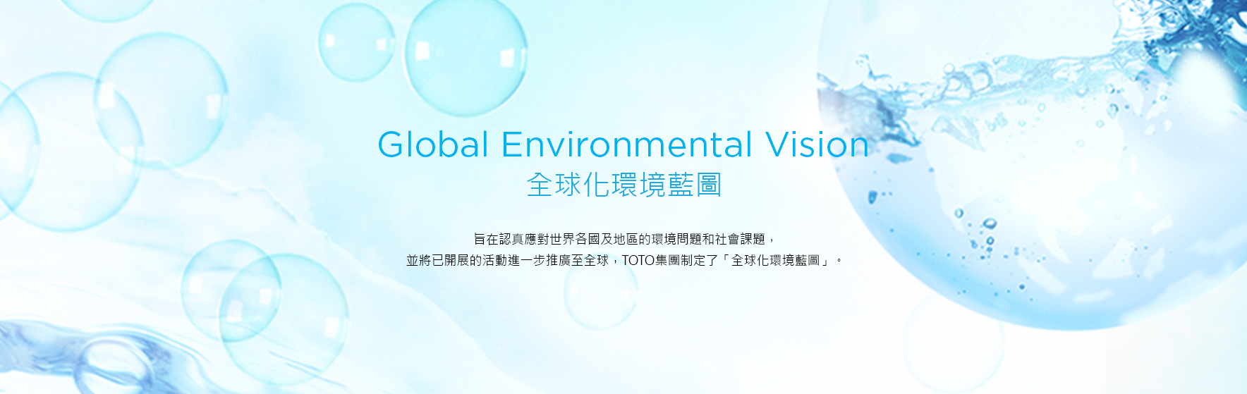 Global  Environmental Vision  全球化環境藍圖