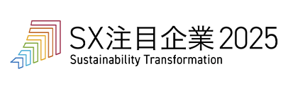 SX注目企業2025 Sustainability Transformation